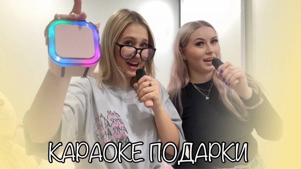 НЕ АСМР РЕАКЦИЯ ДАРИМ С ПОДРУГОЙ ПОДАРКИ ДРУГ ДРУГУ РАСПАКОВКА КАРАОКЕ смотреть онлайн
