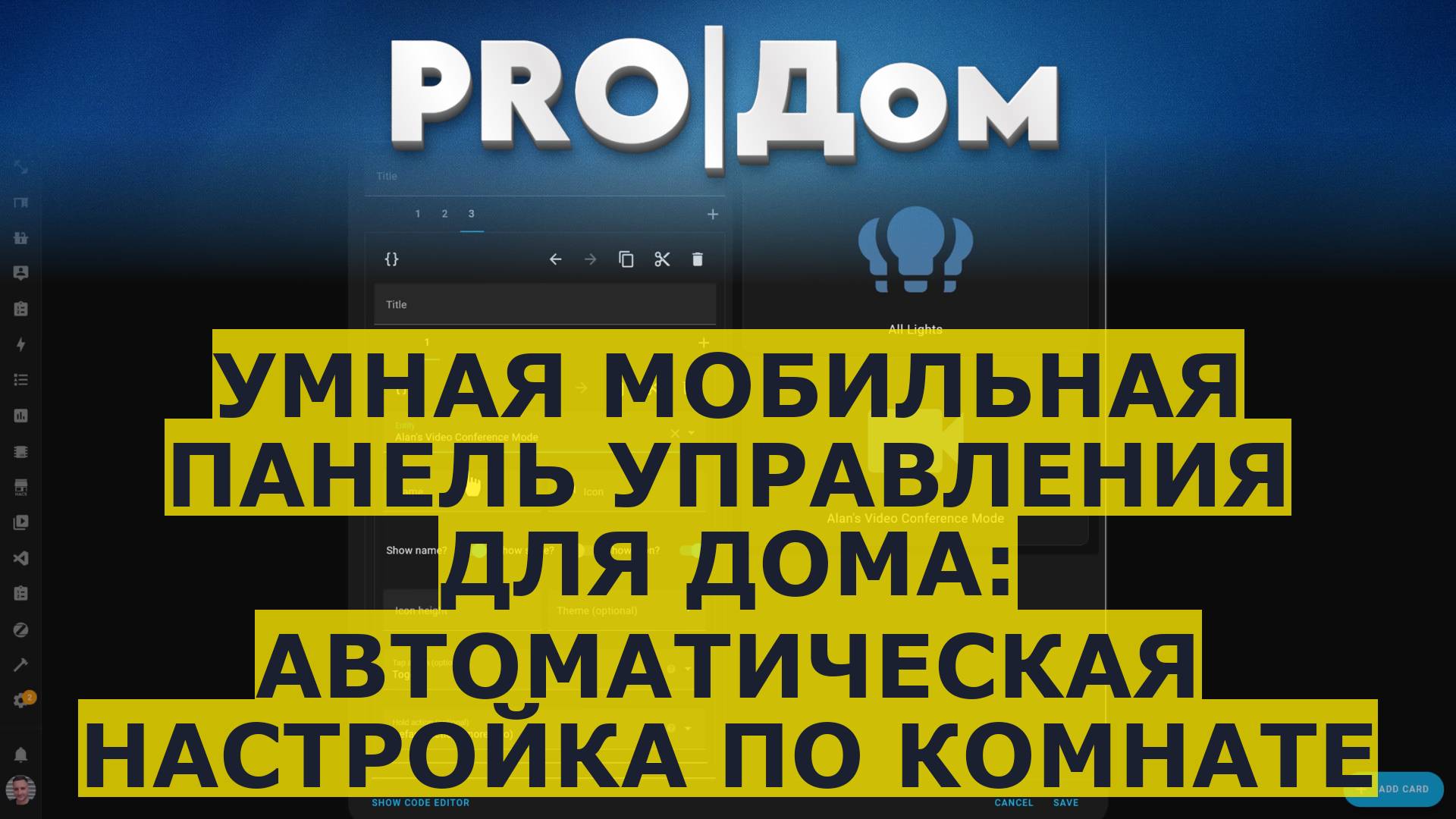 Умная мобильная панель управления для дома: автоматическая настройка по комнате смотреть онлайн