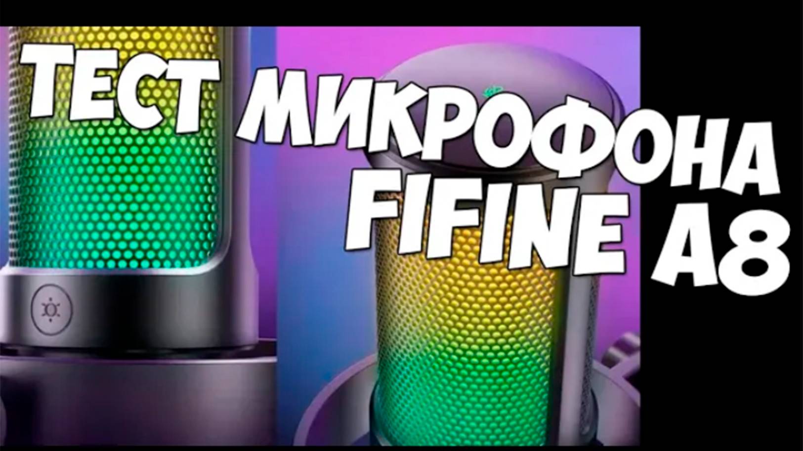 Тест звука Fifine A8 Ampligame на штативе, близко к лицу (часть 2)