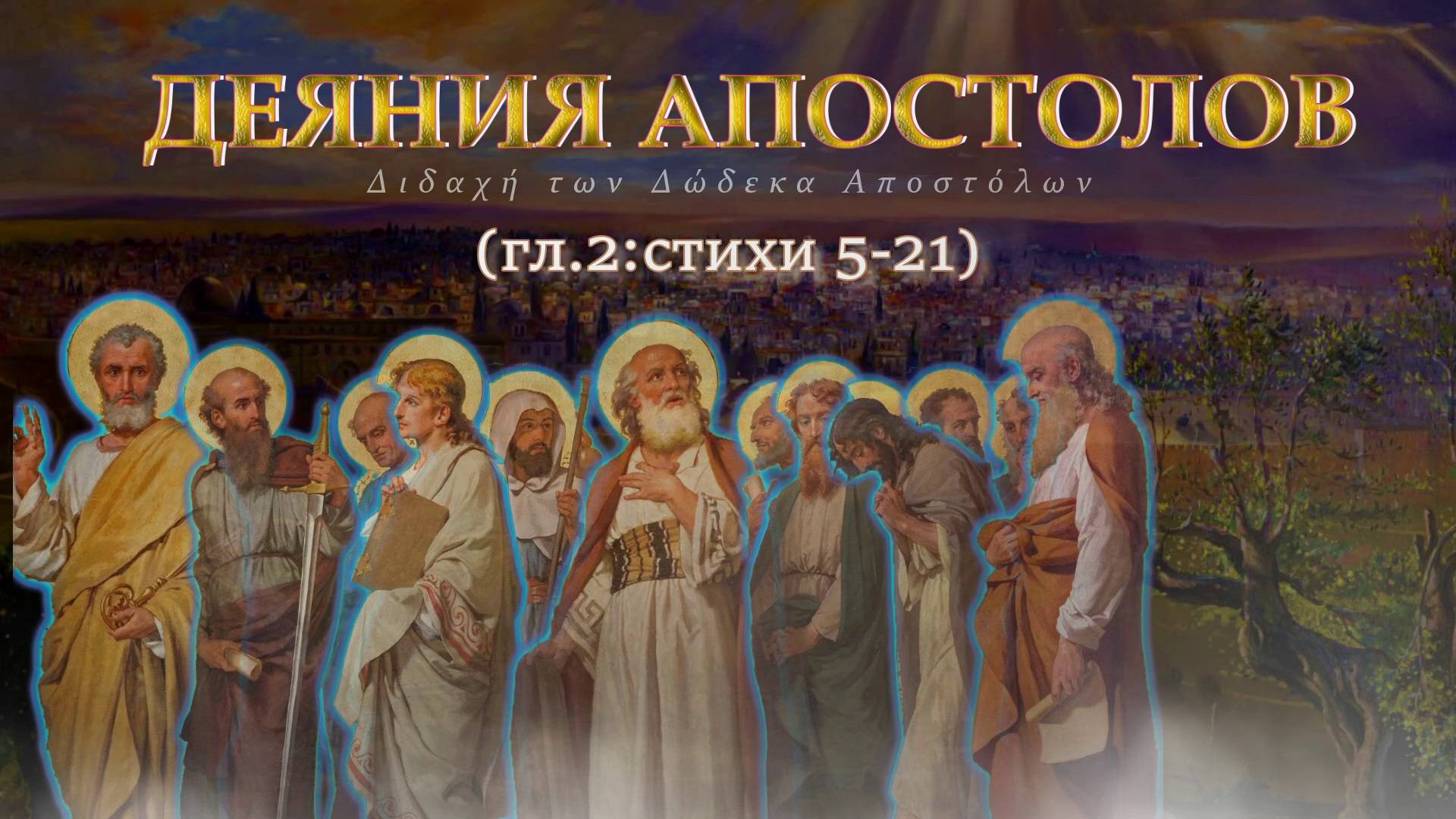 От Вознесения до Пятидесятницы / Деяния Святых Апостолов Гл.2-5:21 смотреть онлайн
