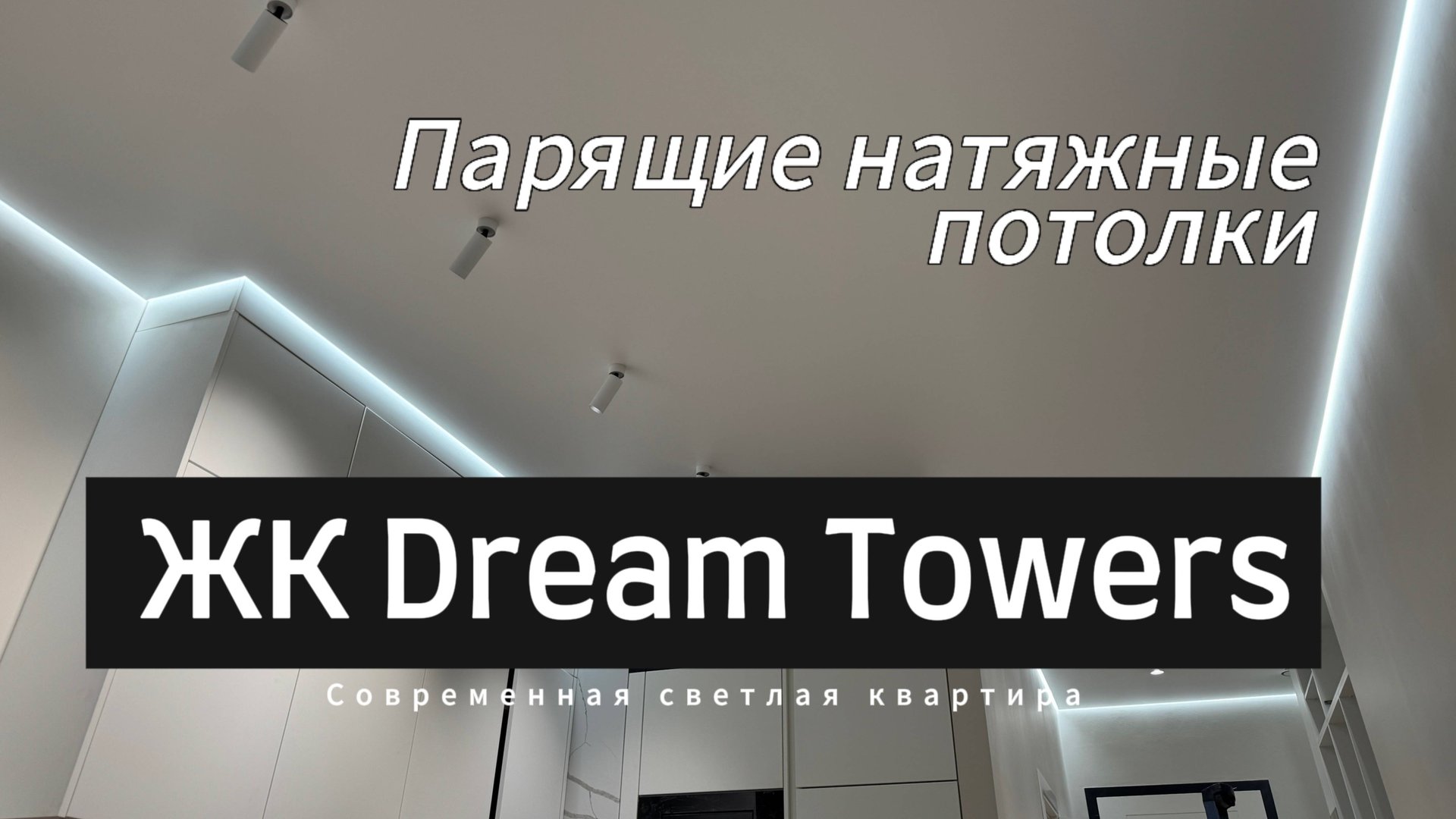 Натяжные потолки на парящем профиле с подсветкой смотреть онлайн