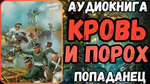 АУДИОРАССКАЗ | ПОПАДАНЕЦ: КРОВЬ И ПОРОХ