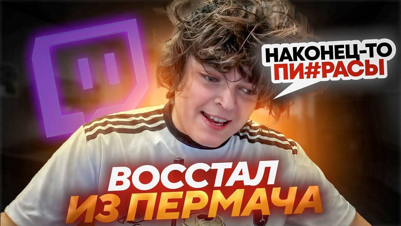 РОСТИК РАССКАЗАЛ СВОИ ОЩУЩЕНИЯ от ПЕРВОГО ПЕРМАЧА В ЖИЗНИ..