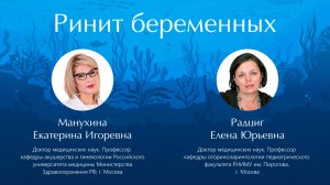 Диалог экспертов о «рините беременных»