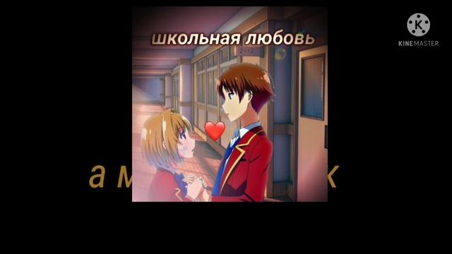 школьная любовь (трэк + текст)