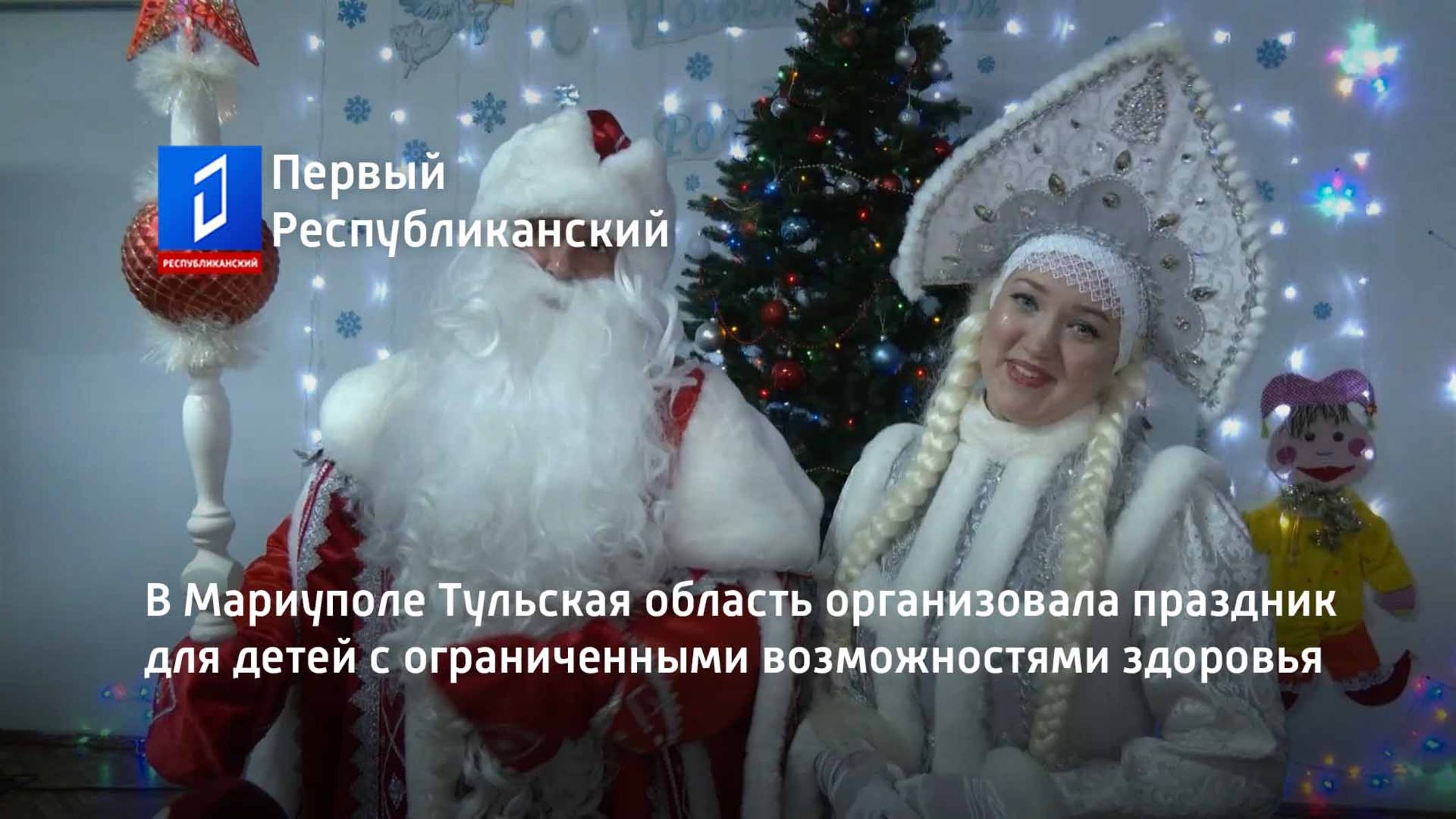 В Мариуполе Тульская область организовала праздник для детей с ограниченными возможностями здоровья смотреть онлайн