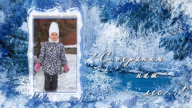 МАДОУ города Нижневартовска ДС №40 "Золотая рыбка" Кира Парёха, 5 лет "Сохраним наш лес" смотреть онлайн