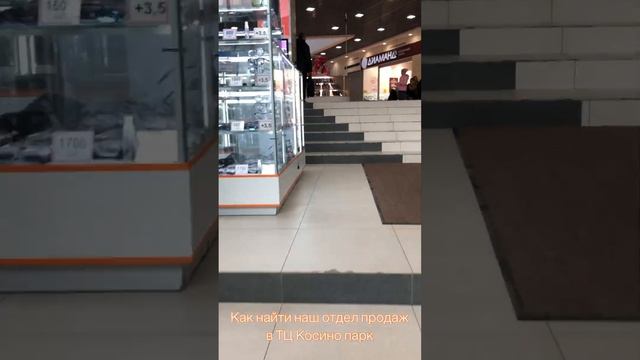 Как найти нас в Тц Косино парк😊 смотреть онлайн
