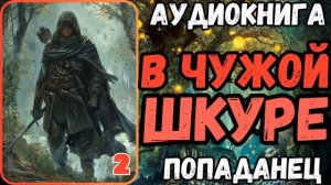 АУДИОРАССКАЗ | ПОПАДАНЕЦ: В ЧУЖОЙ ШКУРЕ 2