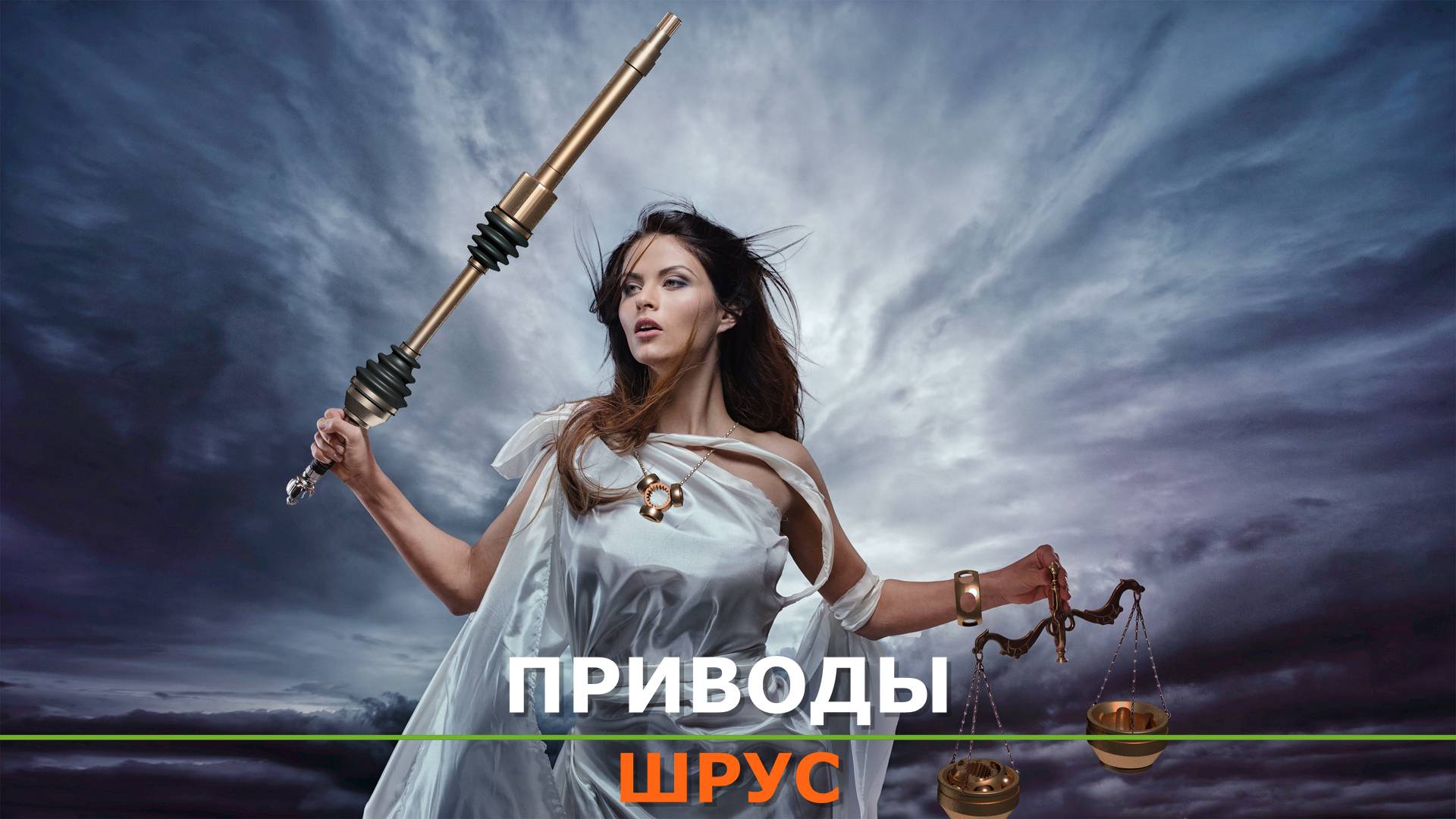 Приводы и ШРУС