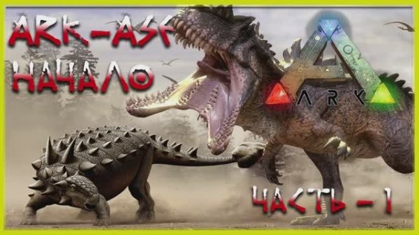 🔥 Стрим ARK : Survival Evolved Начало (релакс - 01)