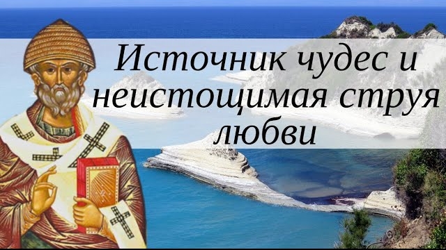 Источник чудес и неистощимая струя любви смотреть онлайн