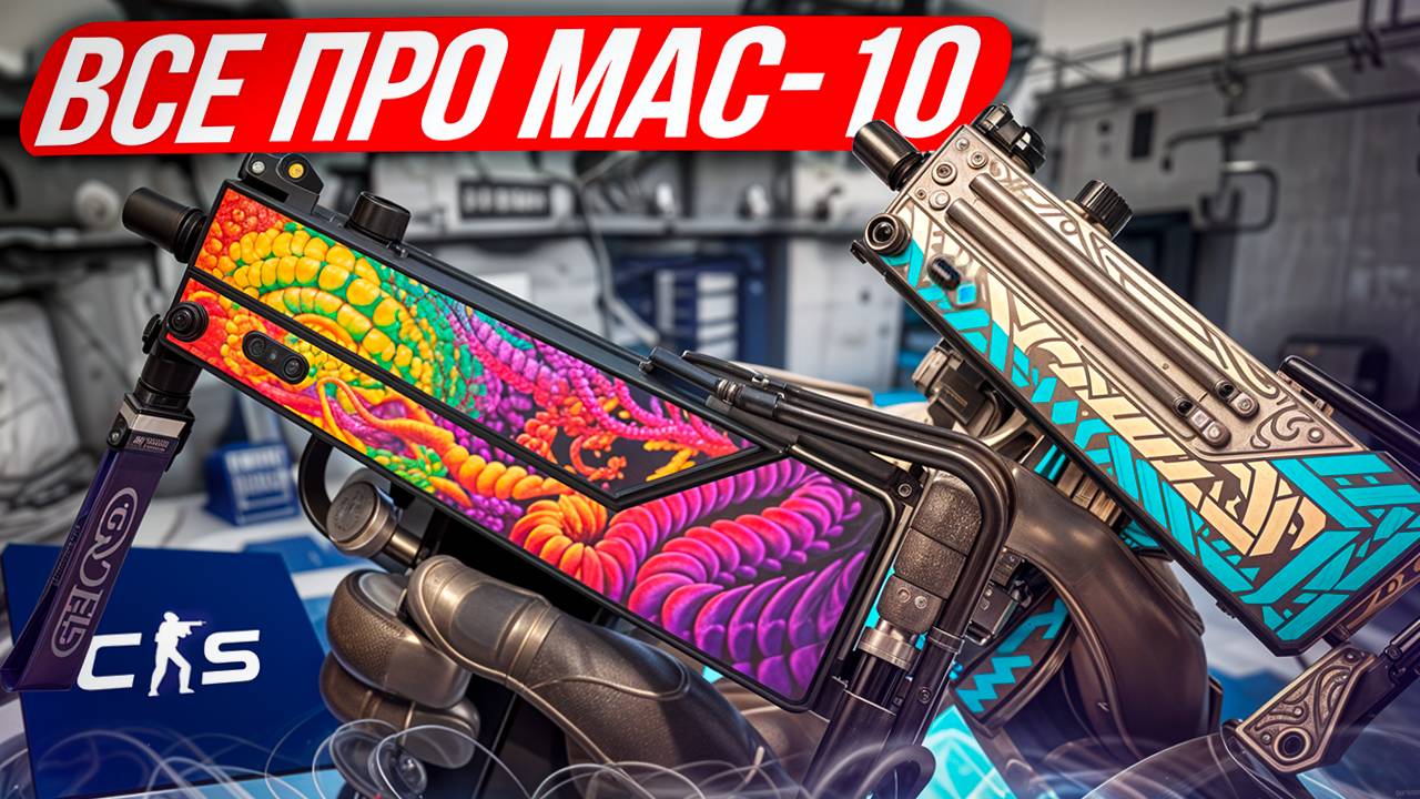 Все про MAC-10 в КС 2: Сильные и слабые стороны, как играть! как играть с мак 10 в КС 2! смотреть онлайн
