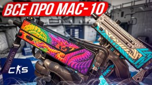 Все про MAC-10 в КС 2: Сильные и слабые стороны, как играть! как играть с мак 10 в КС 2!