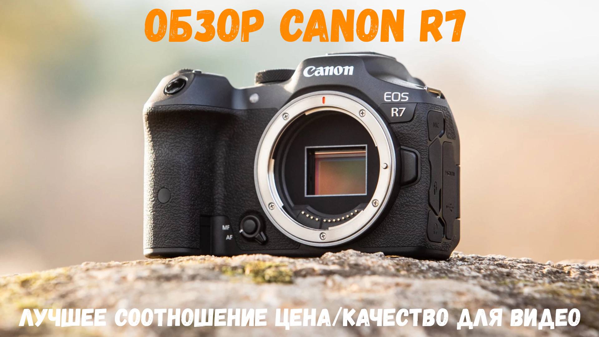 Обзор Canon R7 - лучшая камера для видео по соотношению цена/качество смотреть онлайн