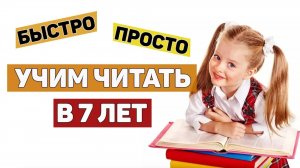 📚 Как БЫСТРО научить читать ребенка в 7 ЛЕТ 👧