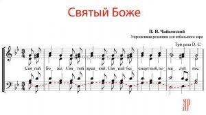 ТРИСВЯТОЕ - СВЯТЫЙ БОЖЕ, П.И. Чайковского - Басовая партия