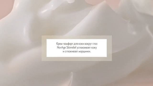 Крем комфорт для кожи вокруг глаз NovAge Skinrelief Pro Resilient смотреть онлайн
