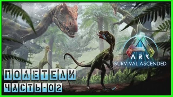 ARK : Survival Ascended ПОЛЕТЕЛИ. Часть-2