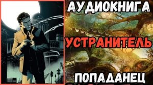 АУДИОРАССКАЗ | ПОПАДАНЕЦ: УСТРАНИТЕЛЬ