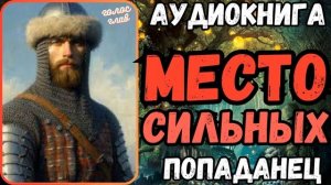 АУДИОРАССКАЗ | ПОПАДАНЕЦ: МЕСТО СИЛЬНЫХ
