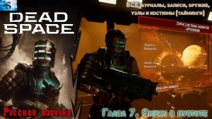 Dead Space Remake прохождение ✴ Глава 7. Окрик в пустоте ✴ ВСЕ журналы, узлы, побочные миссии