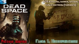 Dead Space Remake прохождение ✴ Глава 1: Прибытие ✴ ВСЕ журналы, узлы, побочные миссии