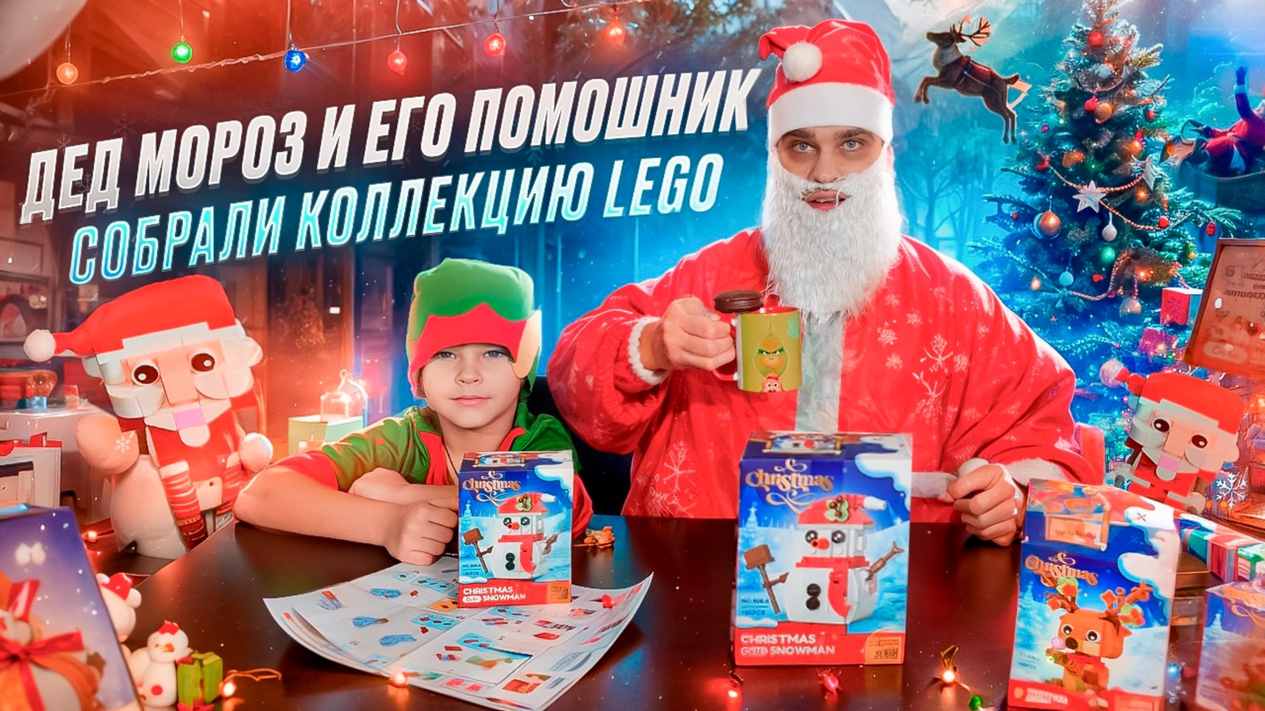 Дед Мороз 🎅 и его помошник Эльф 🧝 СОБРАЛИ КОЛЛЕКЦИЮ LEGO ✨ смотреть онлайн