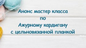 Анонс мастер класса по Ажурному кардигану на вязальной машине