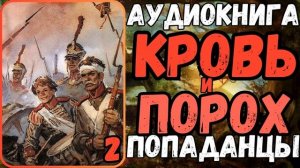 АУДИОРАССКАЗ | ПОПАДАНЕЦ В ПРОШЛОЕ: КРОВЬ И ПОРОХ 2