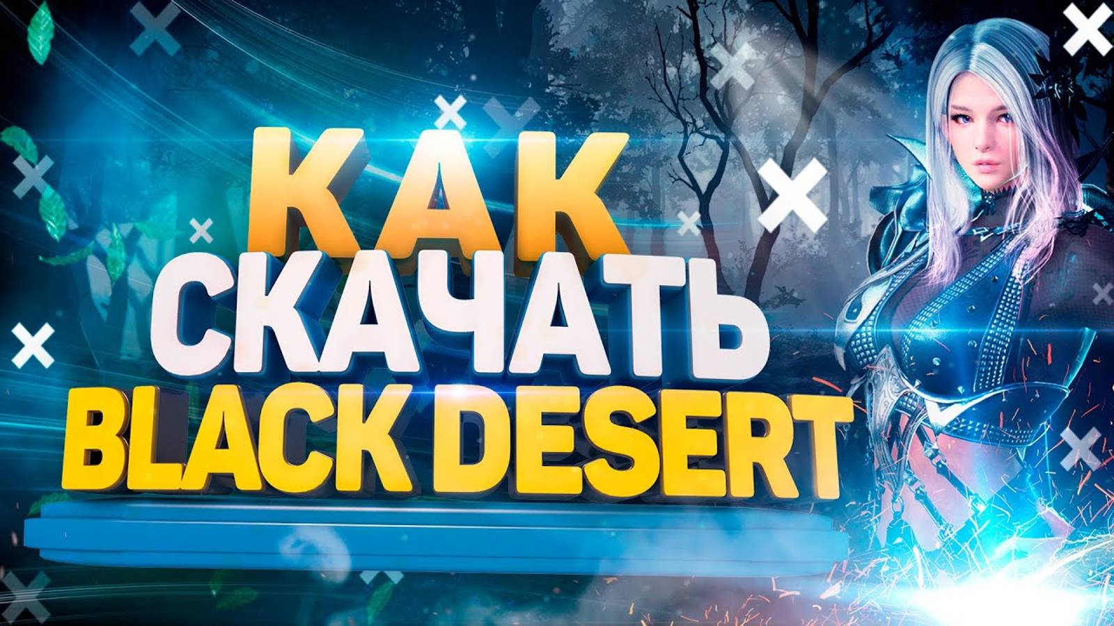 Как скачать Black Desert на компьютер 💻 Как установить Блек Дезерт смотреть онлайн
