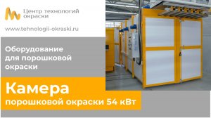 Камера порошковой покраски 54 кВт