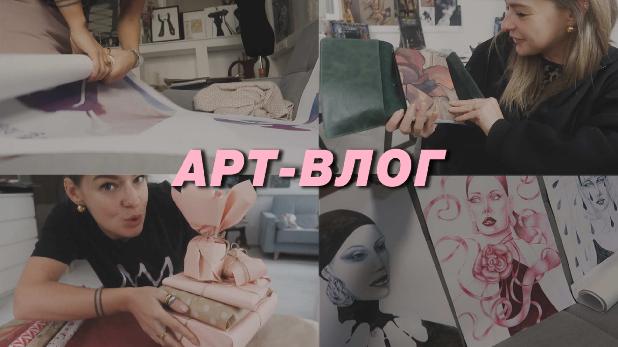АРТ-ВЛОГ- печатаю принты, получаю подарки, ищу ботанику, но рисую ФЭШН, заехала к Вике Селеной смотреть онлайн