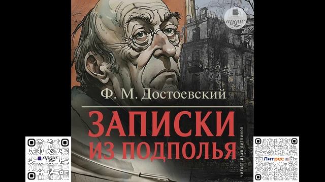 Записки из подполья. Фёдор Михайлович Достоевский. Аудиокнига смотреть онлайн