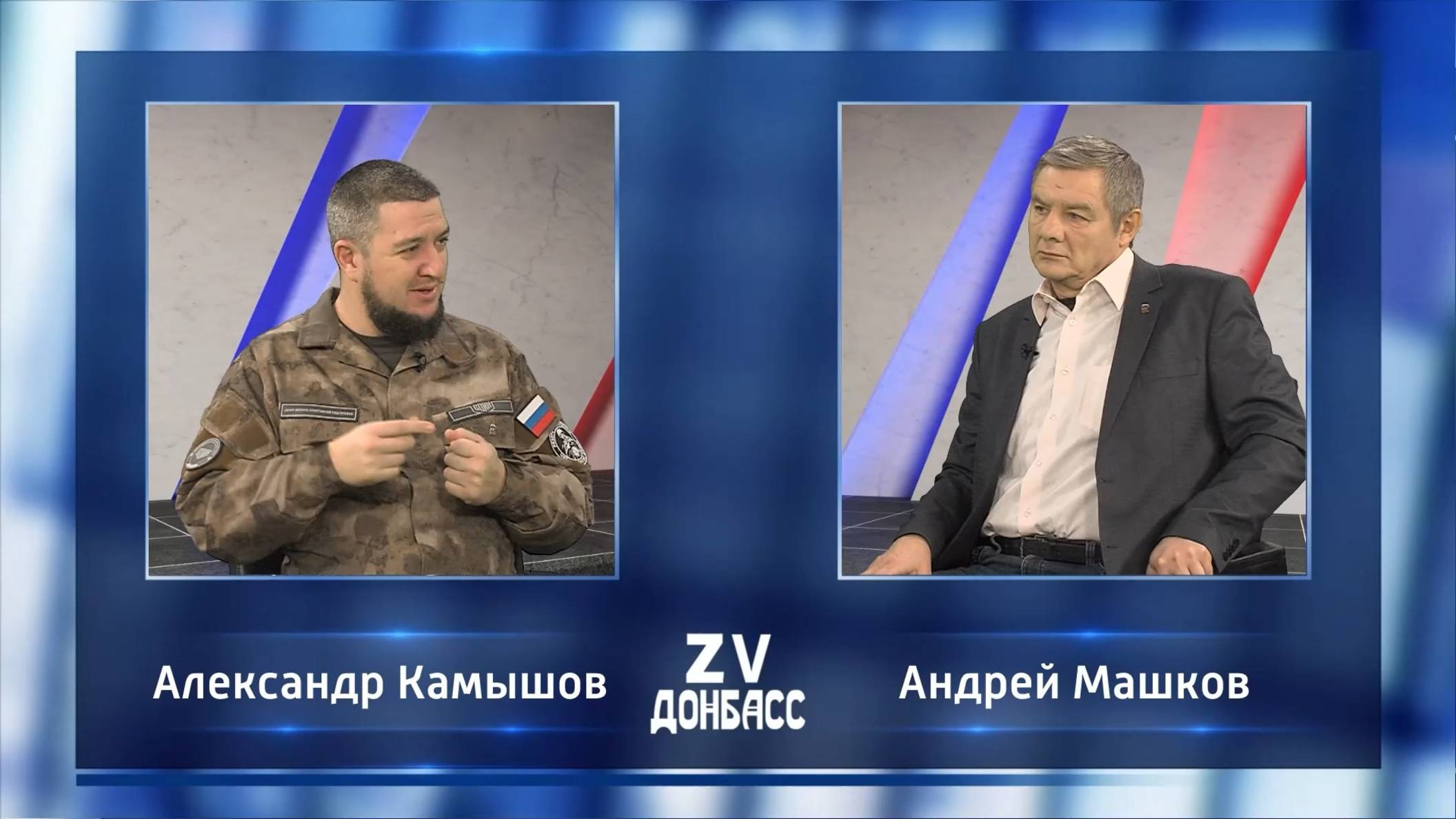 Zа Донбасс с Андреем Машковым! 25.12.2024 смотреть онлайн