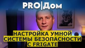 Настройка умной системы безопасности с Frigate