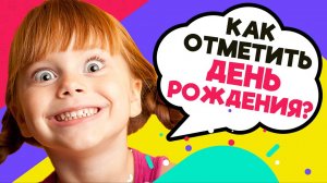Как отметить день рождения ребенка?