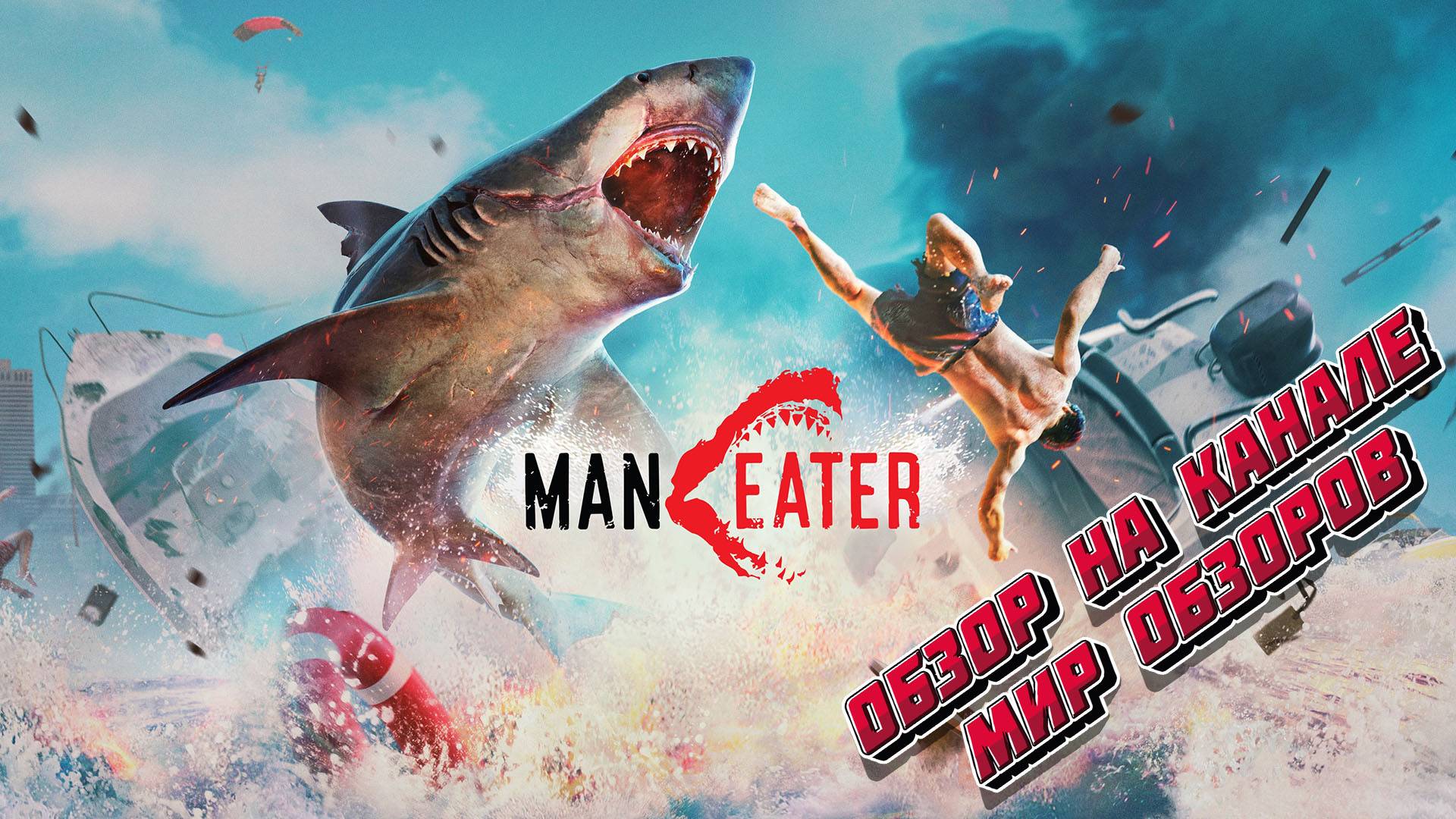 Почувствуй себя монстром! Обзор Maneater. смотреть онлайн