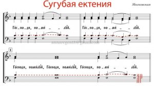 Сугубая ектения, Московская - Теноровая партия