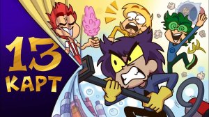 13 Карт сериал — Заставка (длится 5 минут)#13карт #клоны