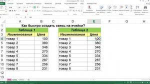 КАК БЫСТРО СОЗДАТЬ СВЯЗЬ НА ЯЧЕЙКИ В EXCEL