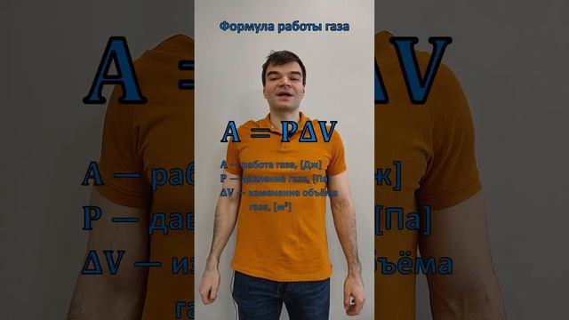 Формула работы газа. Из списка формул к ЕГЭ по физике. смотреть онлайн