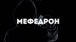 МЕФЕДРОН – орудие САМОУБИЙСТВА

Доктор Лазарев