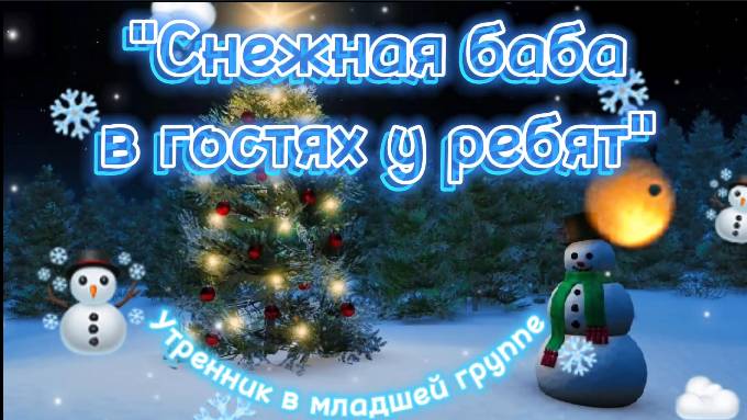 Снежная баба в гостях у ребят смотреть онлайн