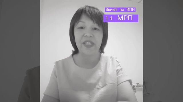 Вычет по ИПН 14 МРП смотреть онлайн