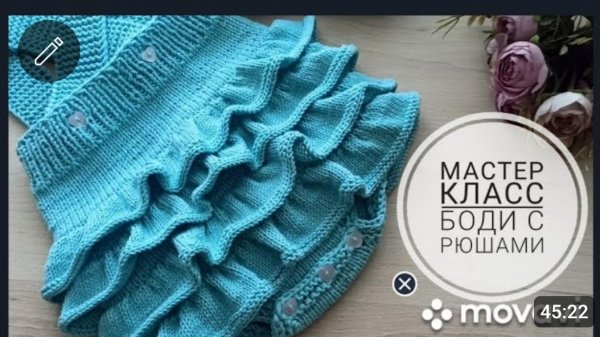 Мастер класс Боди с рюшами