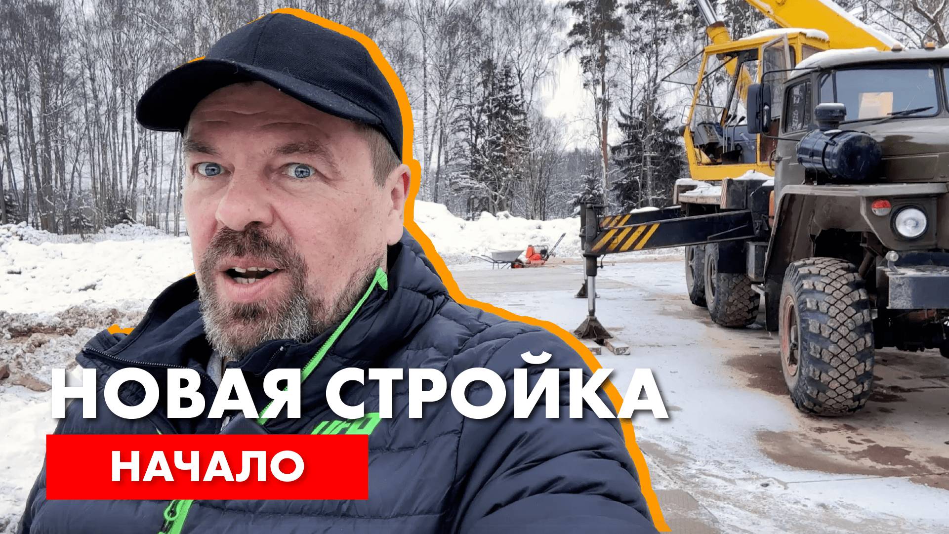 Новая стройка. Начало. смотреть онлайн