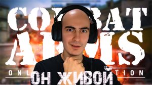 Как Живёт Легендарный Combat Arms в 2024 году