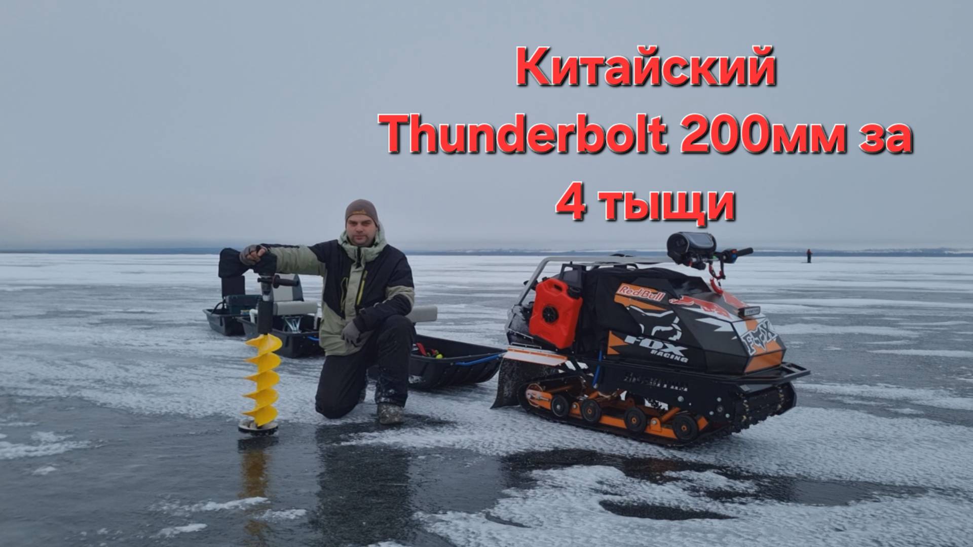 Китайский ледобур 200мм смотреть онлайн