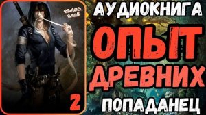 АУДИОРАССКАЗ | ПОПАДАНЕЦ: ОПЫТ ДРЕВНИХ 2
